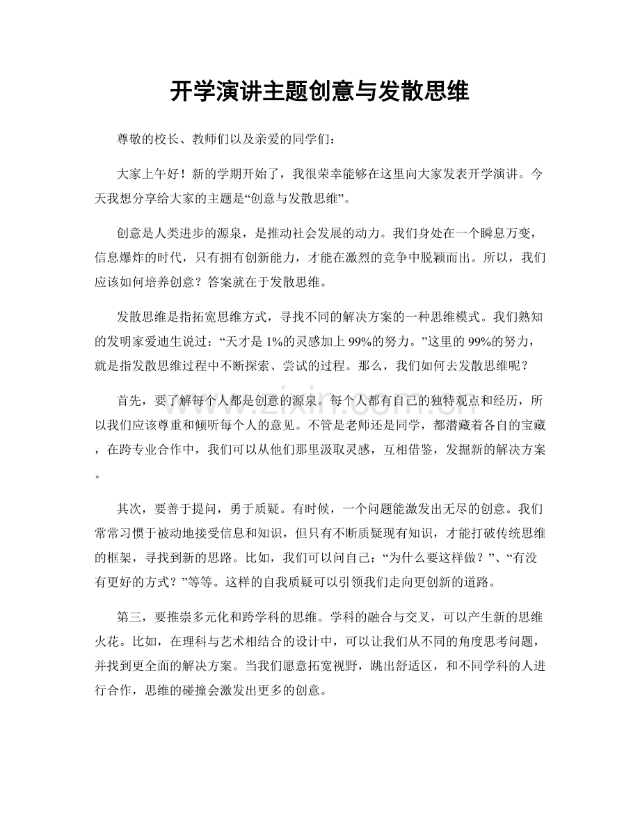 开学演讲主题创意与发散思维.docx_第1页