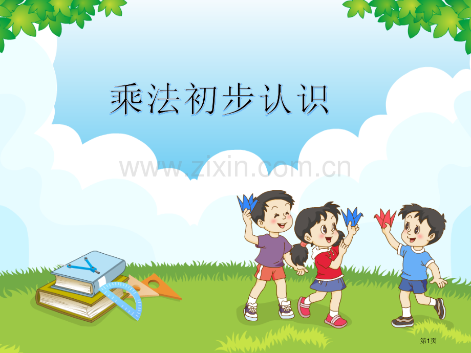 乘法的初步认识微课市公开课一等奖百校联赛获奖课件.pptx_第1页