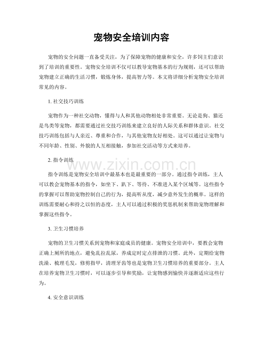 宠物安全培训内容.docx_第1页