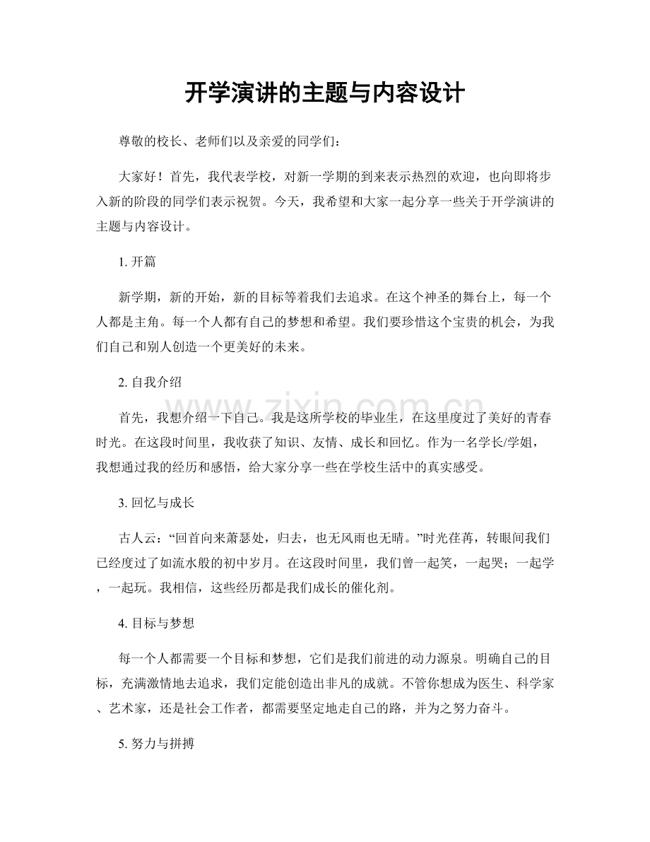 开学演讲的主题与内容设计.docx_第1页