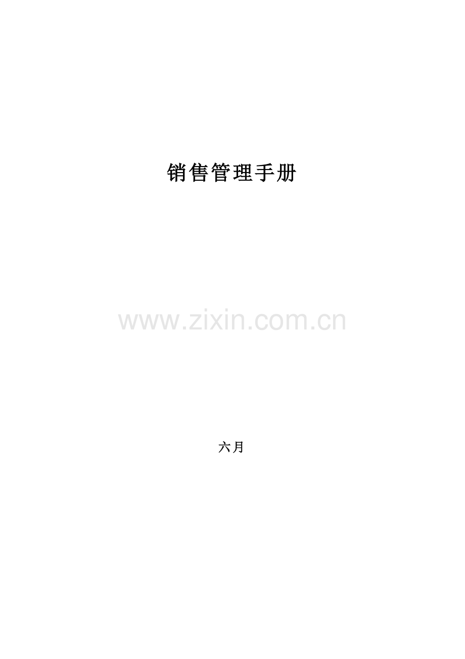 公司销售管理标准手册样本.docx_第1页