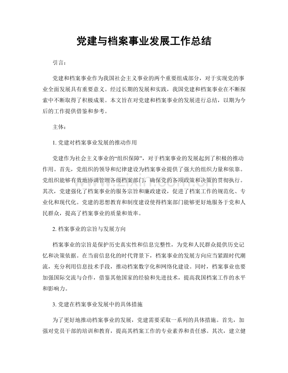 党建与档案事业发展工作总结.docx_第1页