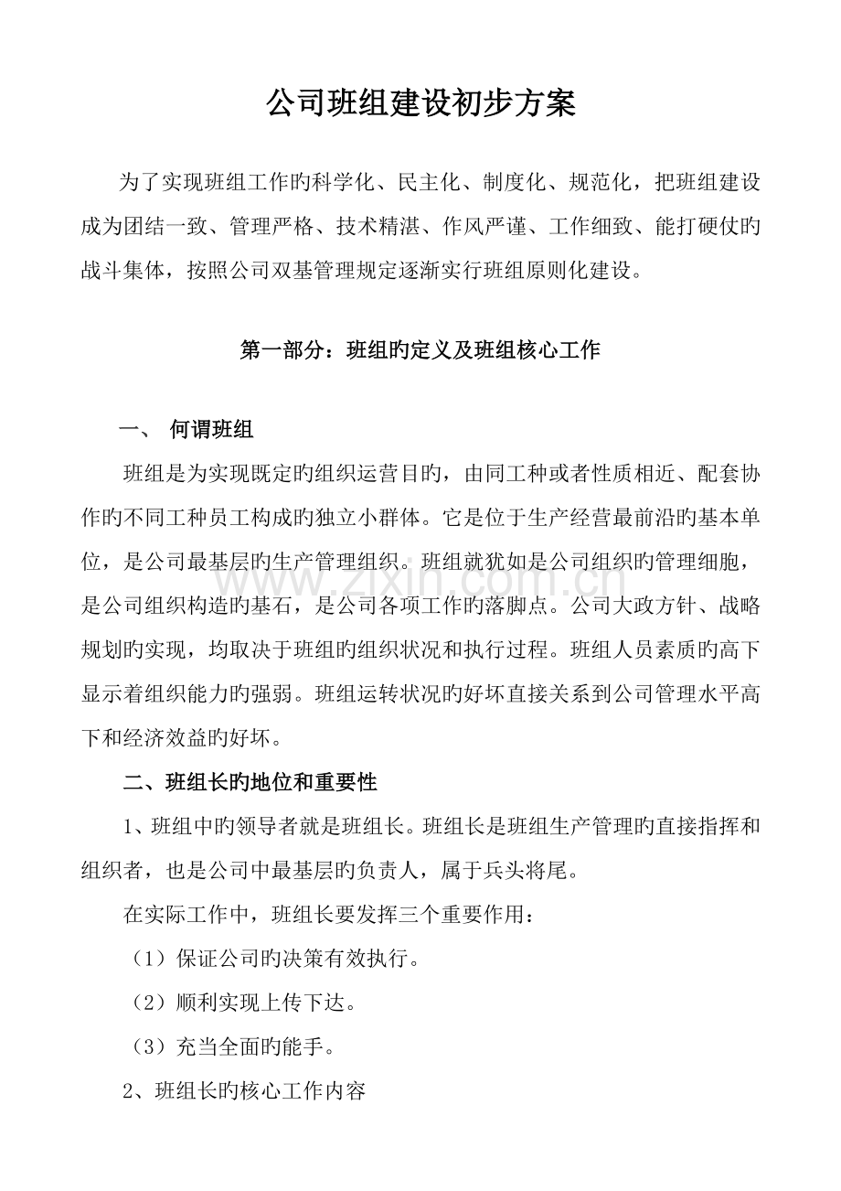 公司基层班组建设推进专题方案.docx_第1页