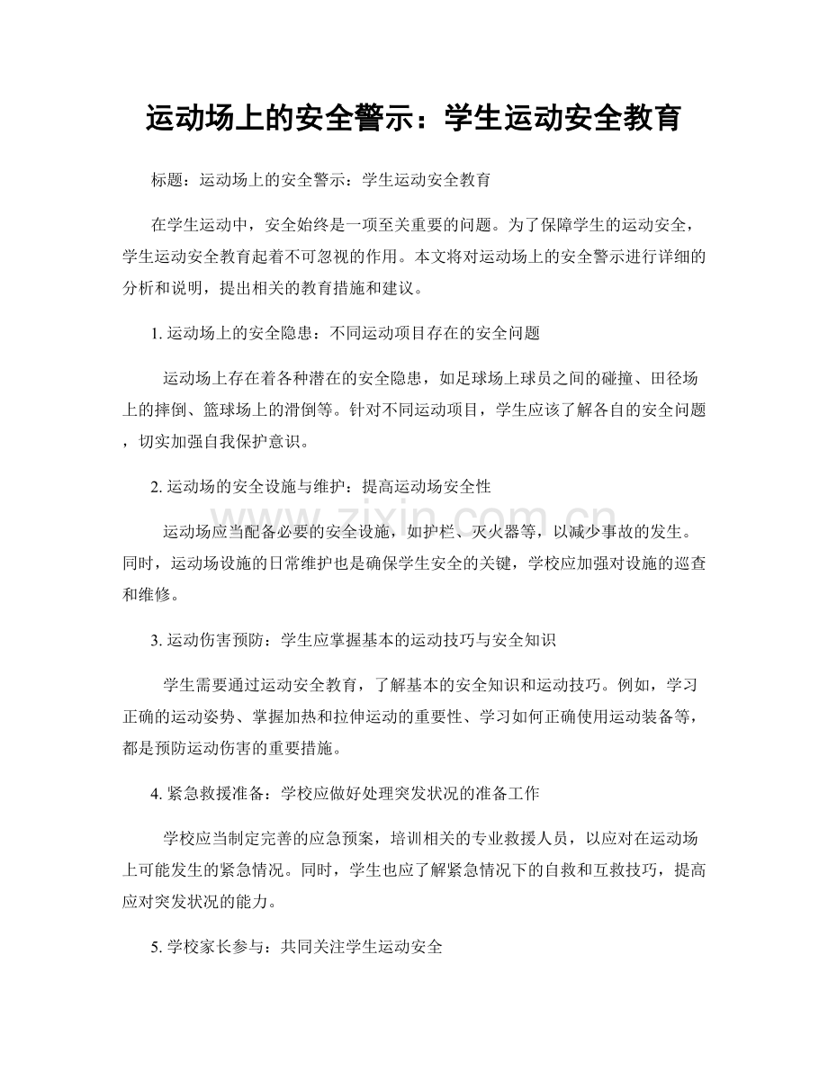 运动场上的安全警示：学生运动安全教育.docx_第1页