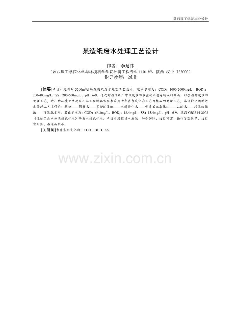 本科毕业论文---某造纸废水处理工艺设计.doc_第2页