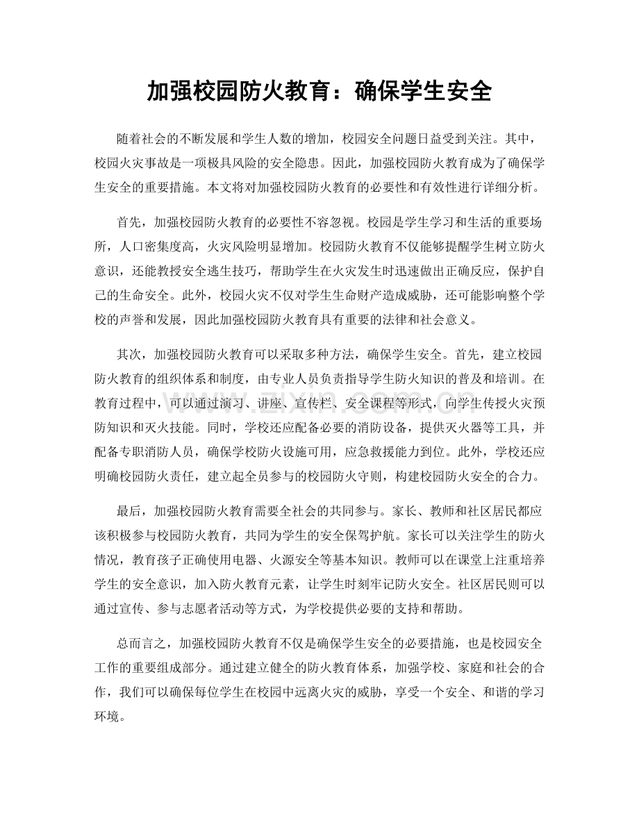 加强校园防火教育：确保学生安全.docx_第1页