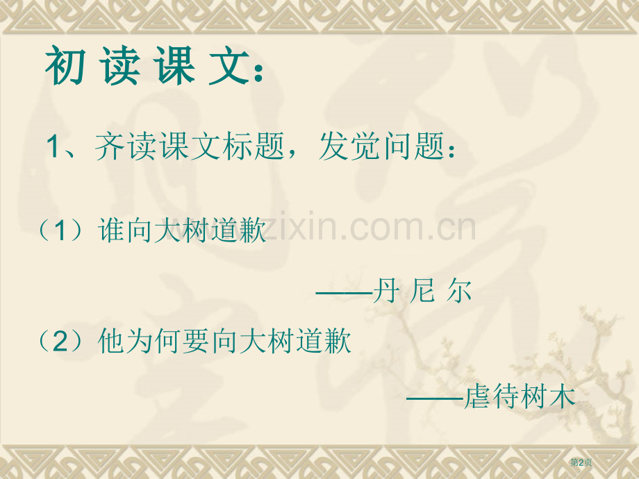 向大树道歉省公开课一等奖新名师比赛一等奖课件.pptx_第2页