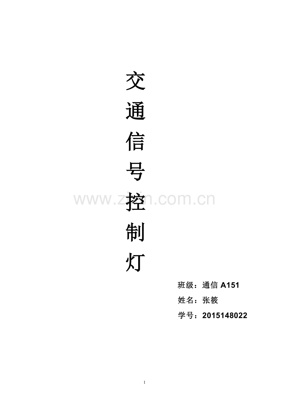交通控制信号灯设计.doc_第1页