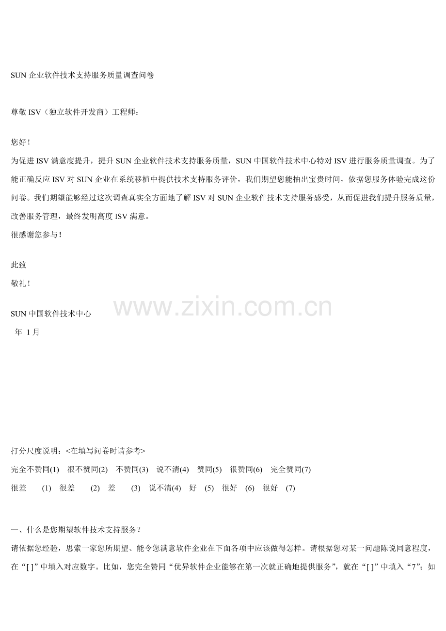 SUN公司软件关键技术支持服务质量调查问卷.doc_第1页