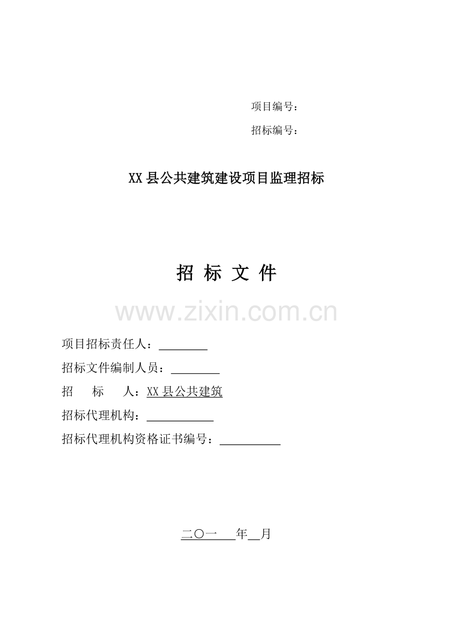 县公共建筑建设项目监理招标文件模板.doc_第1页