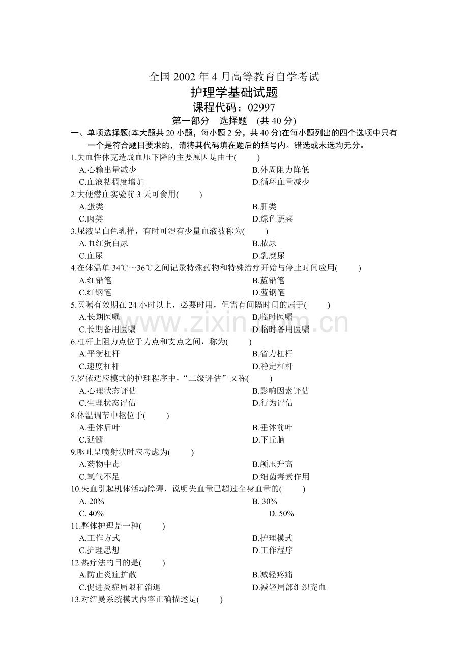 试卷试题--自考护理学基础历年试题汇编--大全.doc_第1页