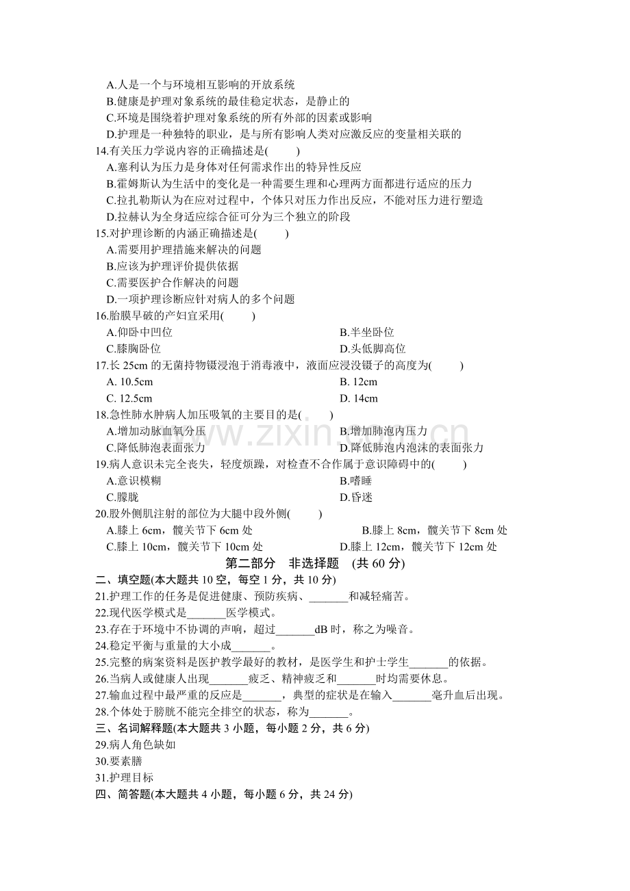 试卷试题--自考护理学基础历年试题汇编--大全.doc_第2页