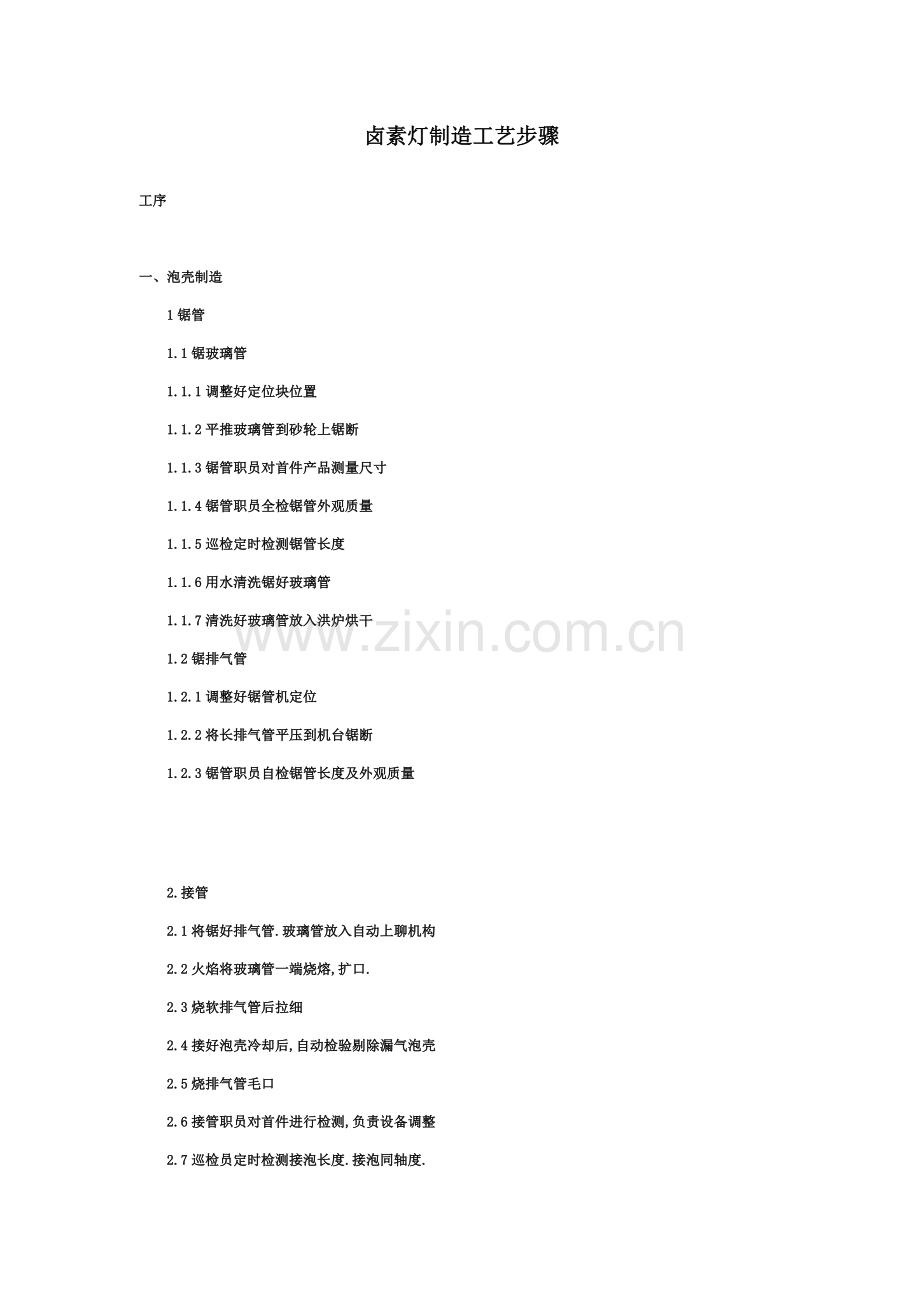 卤素灯制造工艺流程模板.doc_第1页