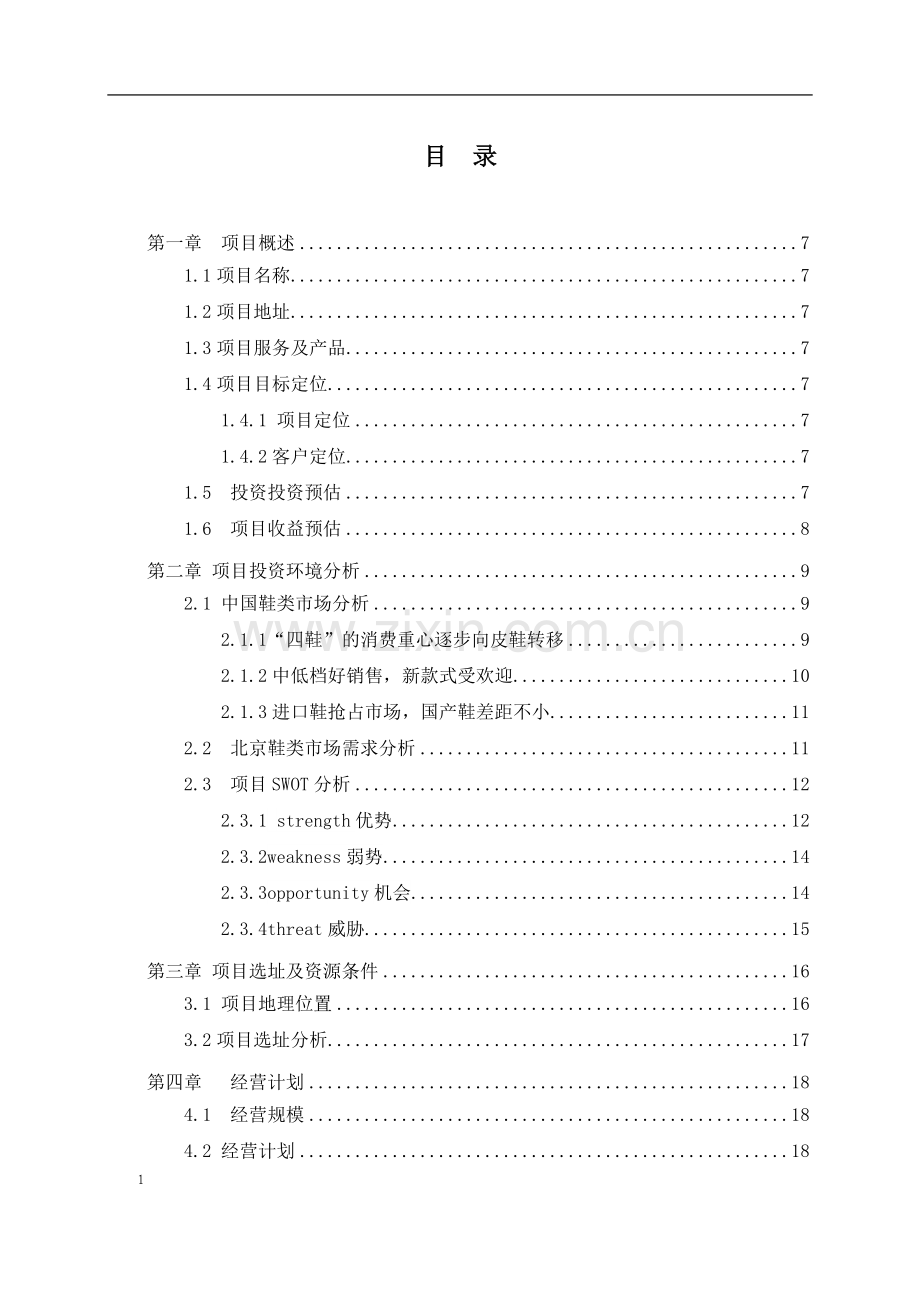 大型商场鞋铺项目商业计划书.doc_第1页