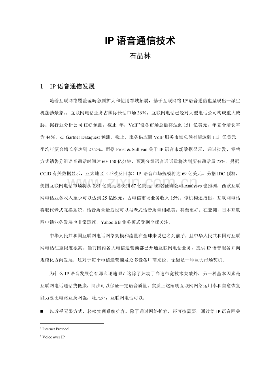 IP语音通信关键技术.doc_第1页