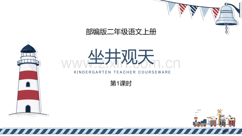 坐井观天教学课件省公开课一等奖新名师比赛一等奖课件.pptx_第1页