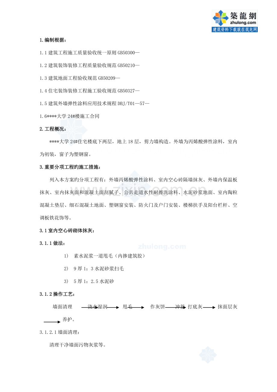 北京高层住宅楼装修综合施工专题方案.docx_第1页