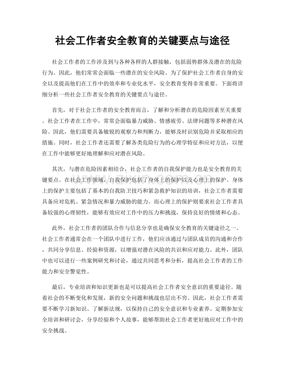 社会工作者安全教育的关键要点与途径.docx_第1页