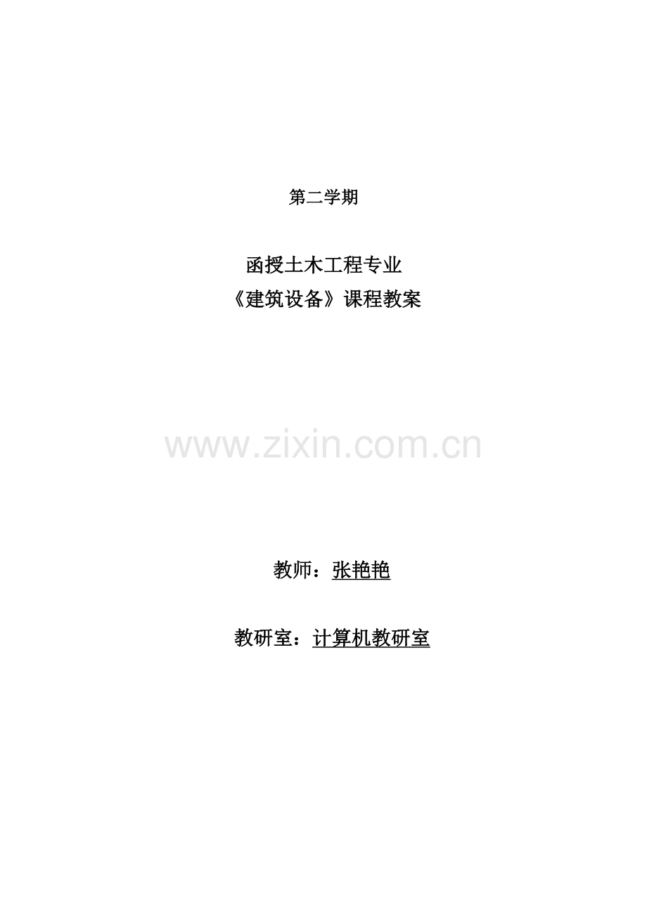 建筑工程设备教案.doc_第1页