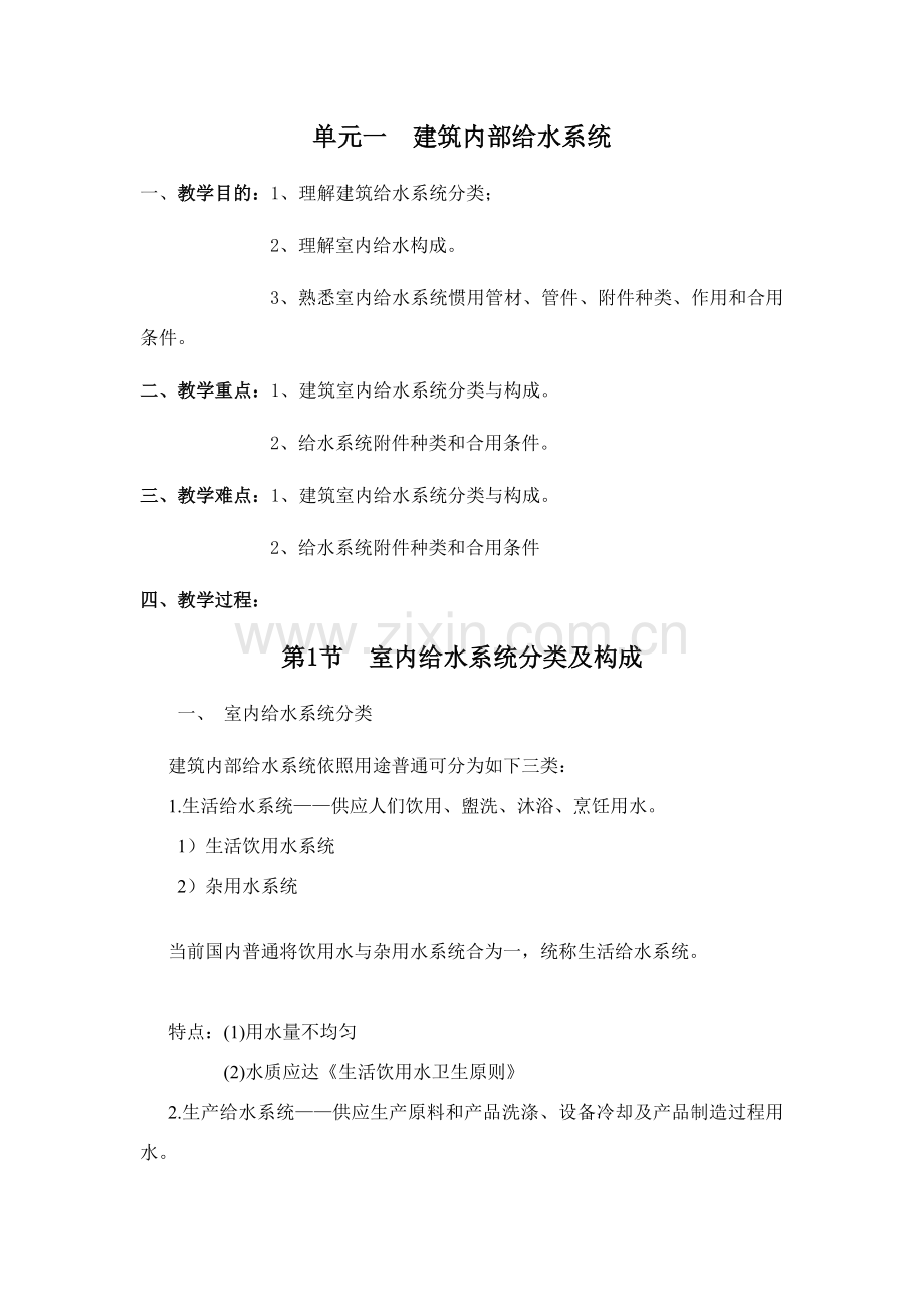 建筑工程设备教案.doc_第2页