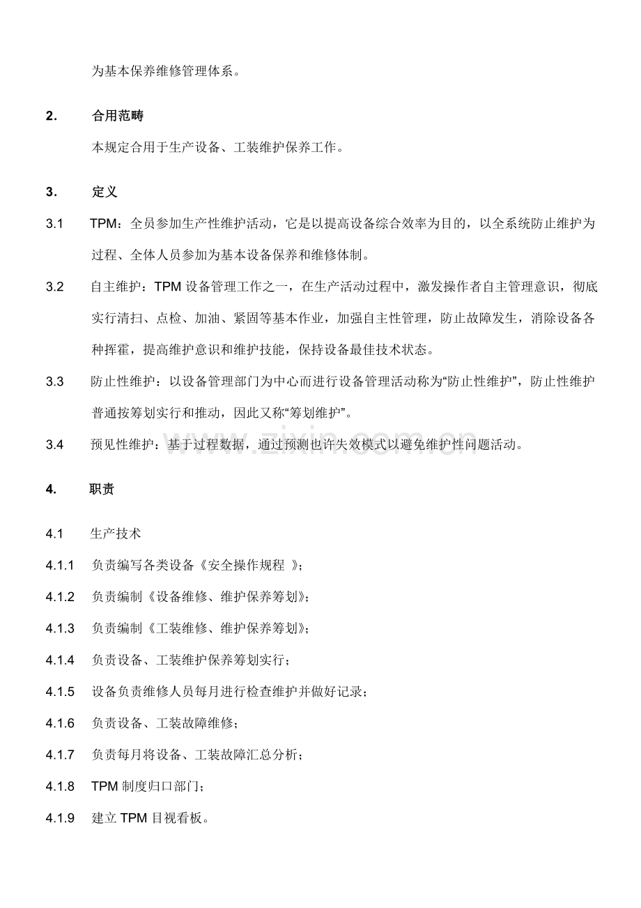TPM管理详细规定专业资料.doc_第2页