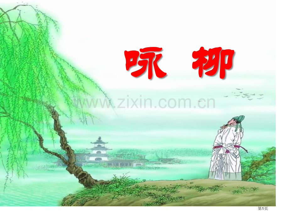 咏柳省公开课一等奖新名师比赛一等奖课件.pptx_第1页