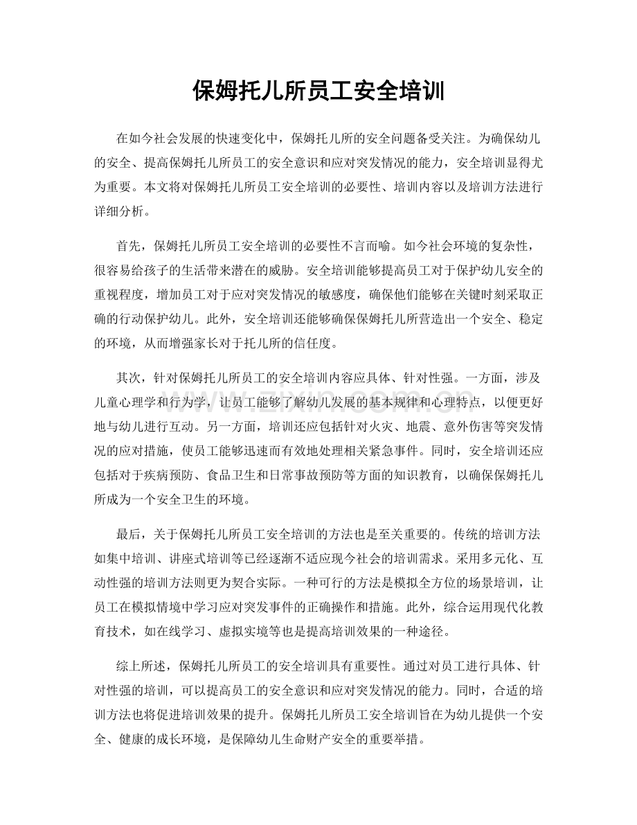 保姆托儿所员工安全培训.docx_第1页
