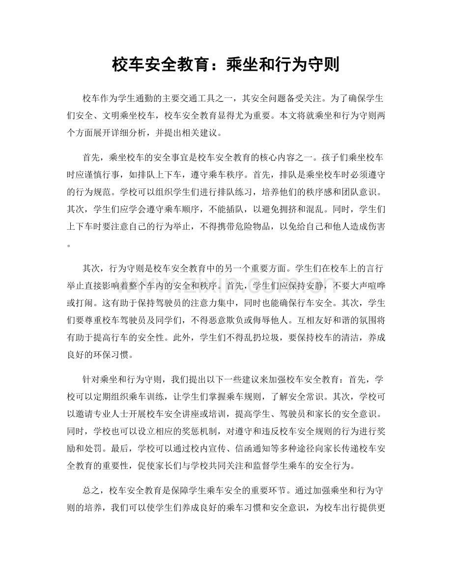 校车安全教育：乘坐和行为守则.docx_第1页