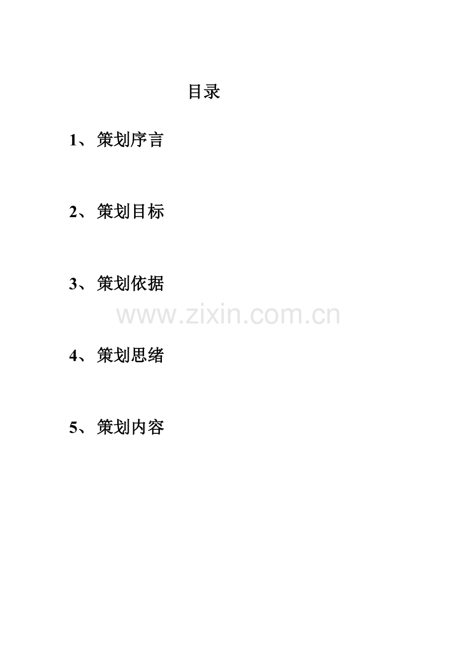 关于地产营销策划报告模板.doc_第1页