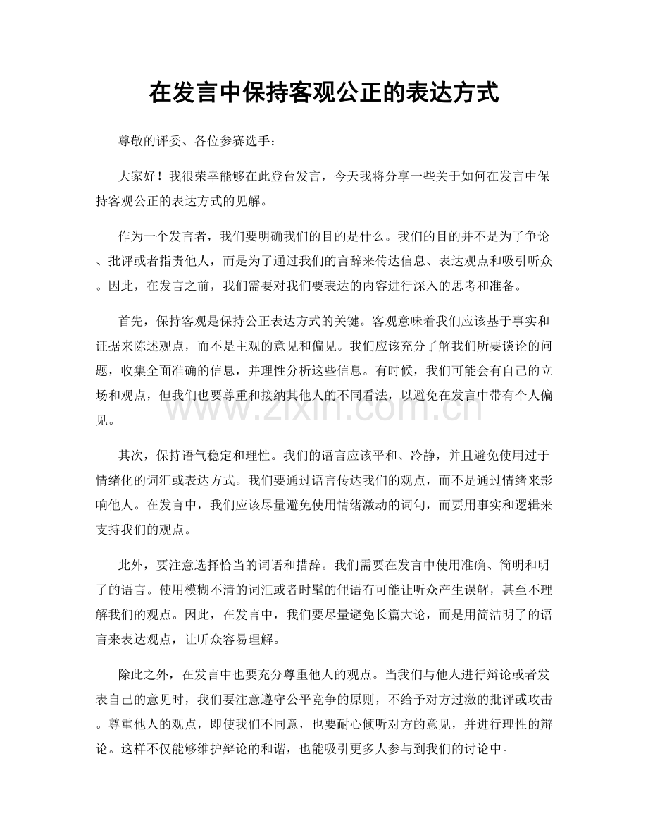 在发言中保持客观公正的表达方式.docx_第1页