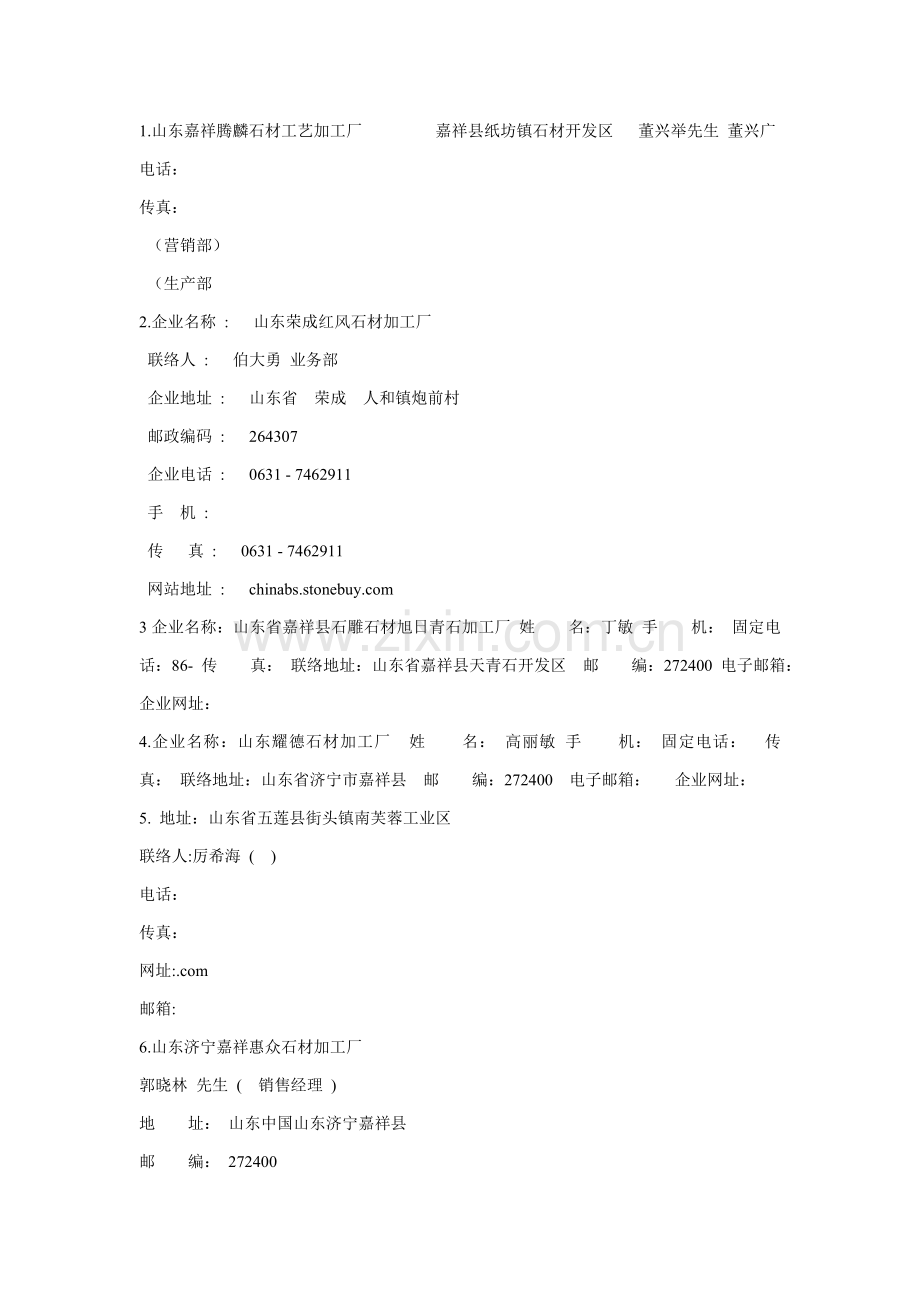 山东嘉祥腾麟石材工艺加工厂模板.doc_第1页