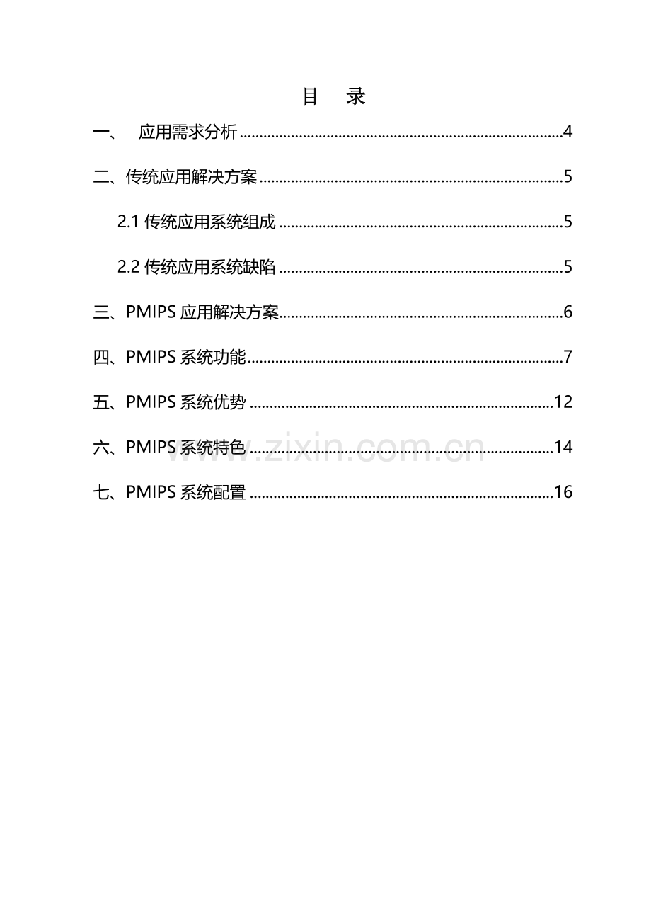 分布式多媒体可视化交互综合管理系统专业方案.docx_第2页