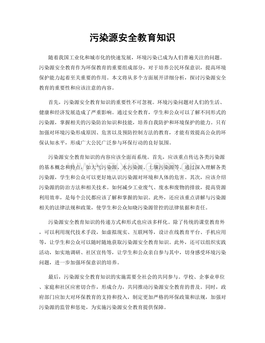 污染源安全教育知识.docx_第1页