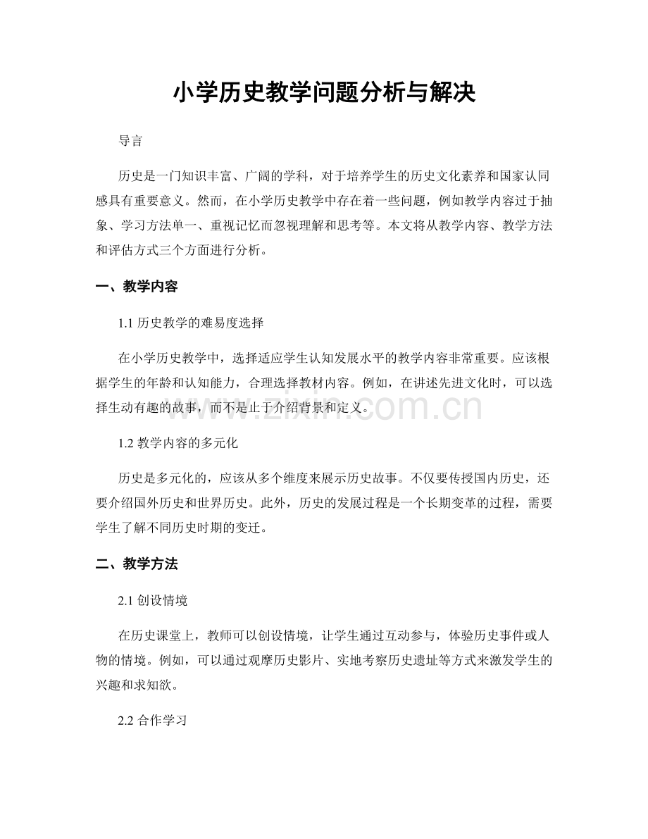 小学历史教学问题分析与解决.docx_第1页