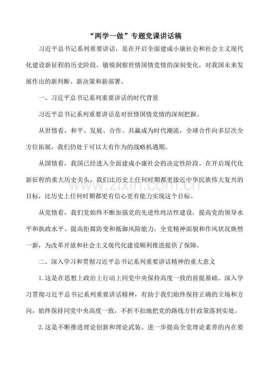 -两学一做-专题党课讲话稿.docx_第1页