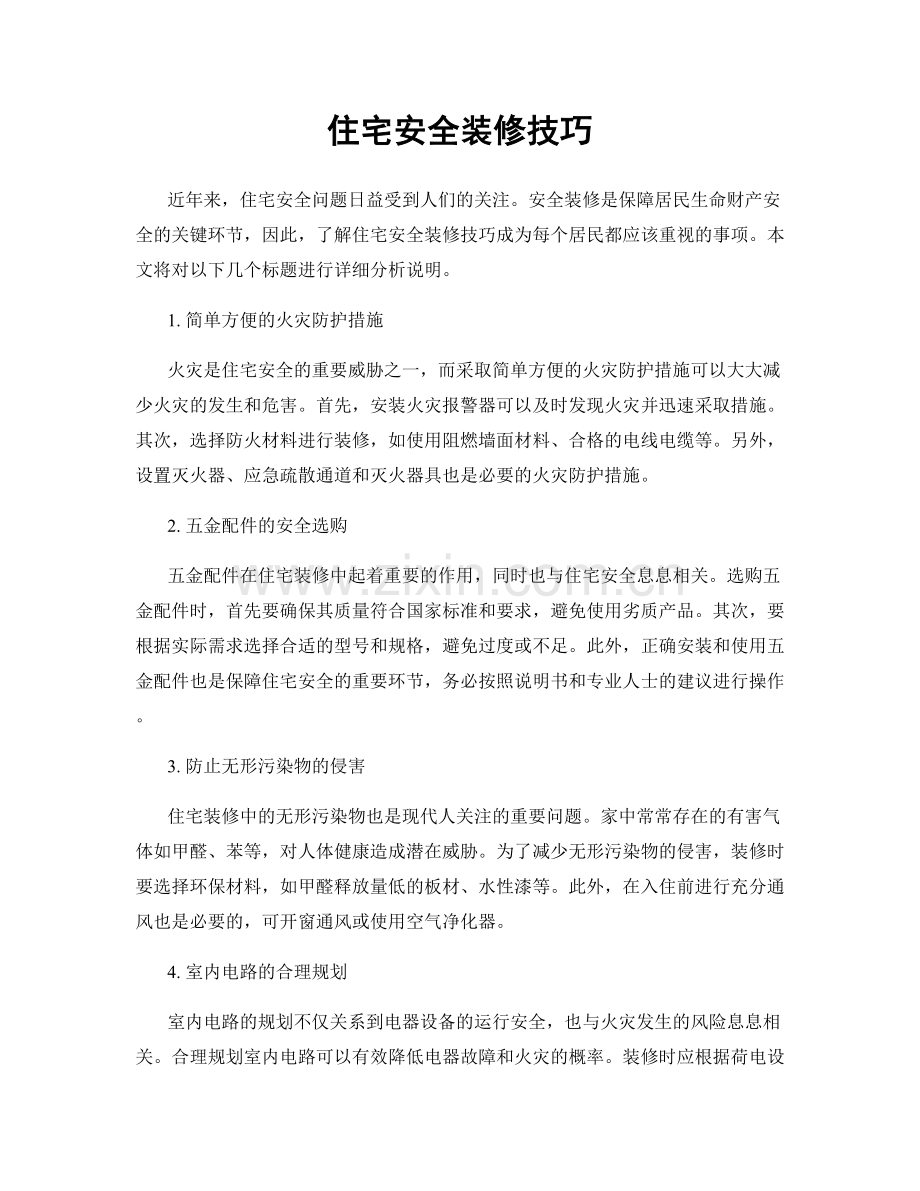 住宅安全装修技巧.docx_第1页