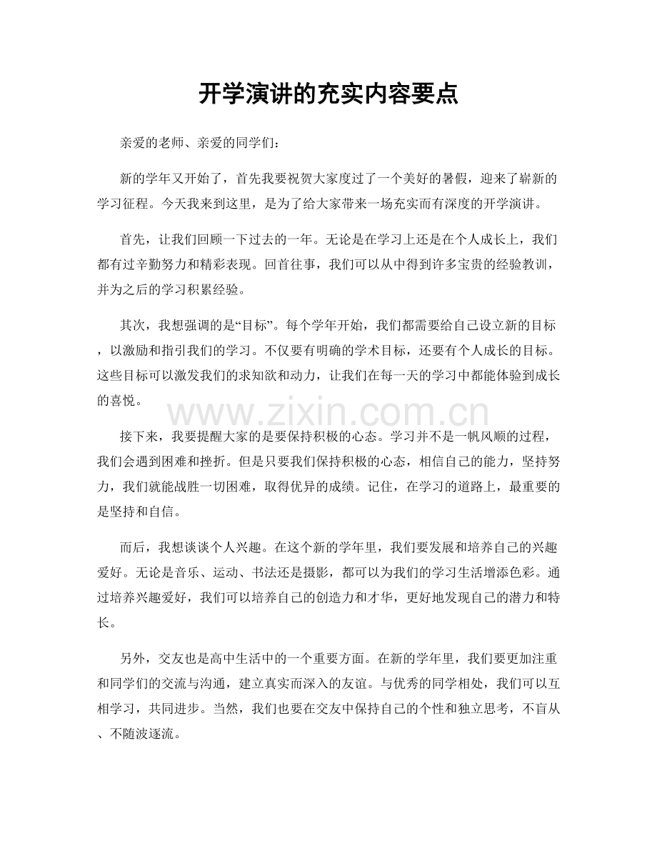 开学演讲的充实内容要点.docx_第1页