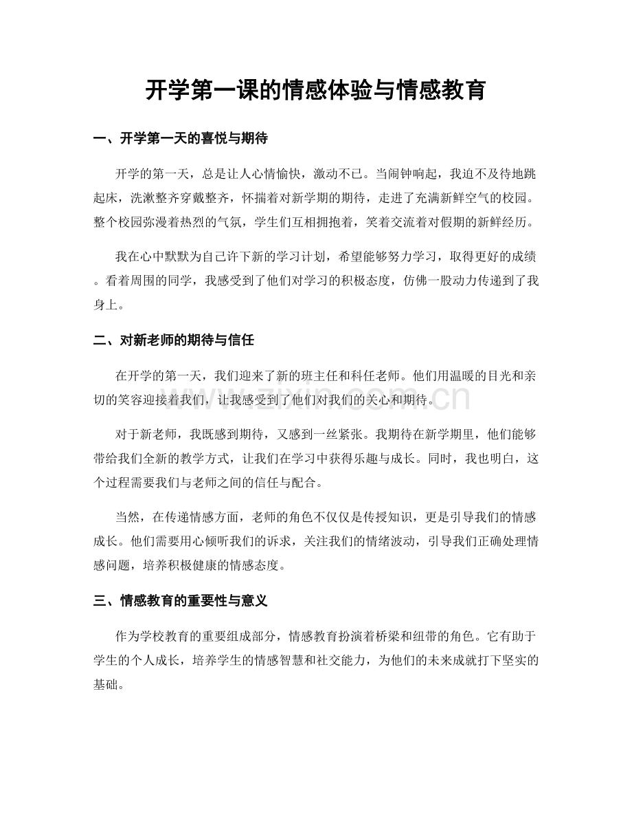 开学第一课的情感体验与情感教育.docx_第1页