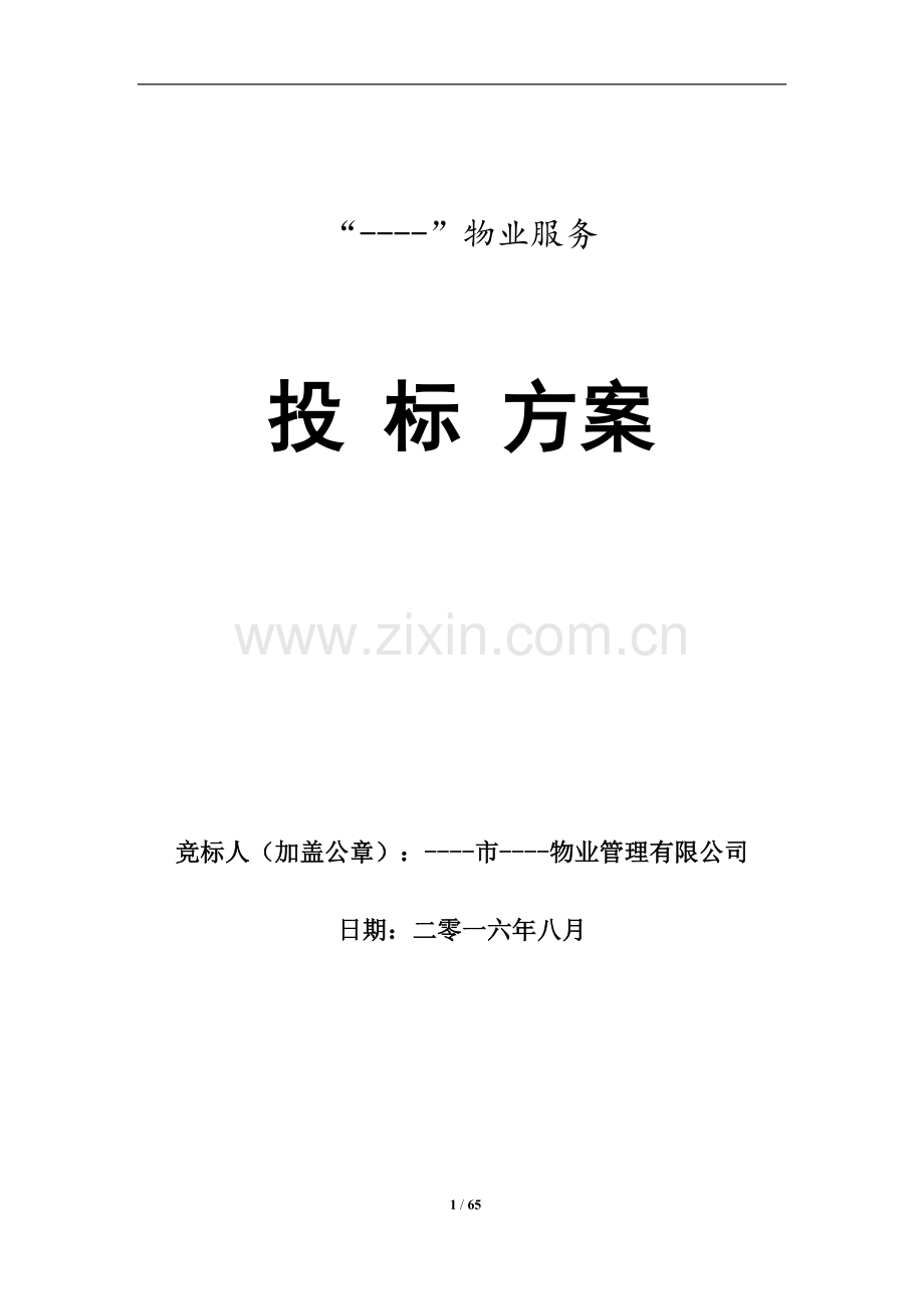 小区物业服务投标方案.docx_第1页