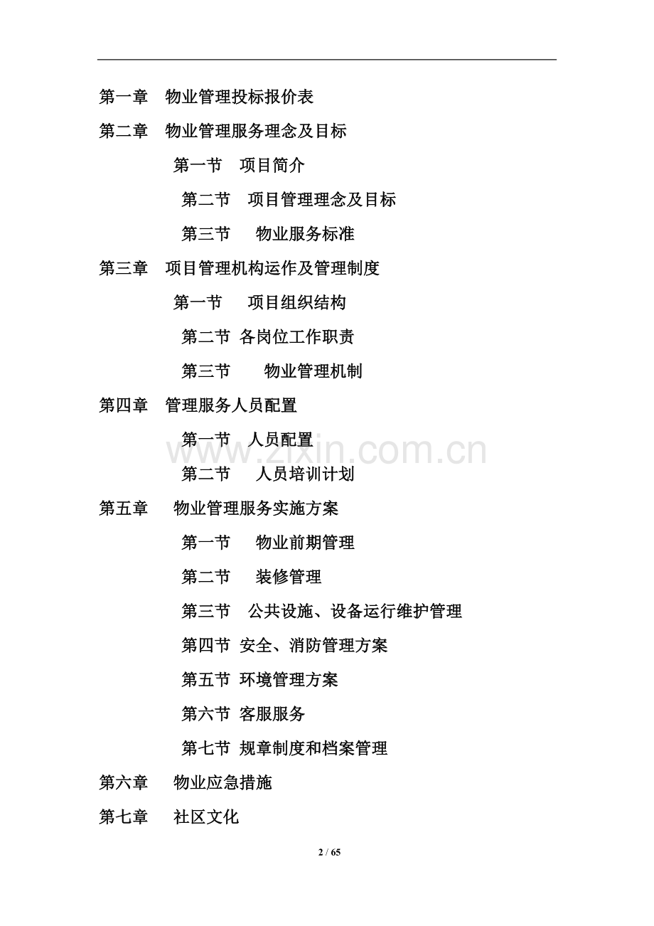 小区物业服务投标方案.docx_第2页