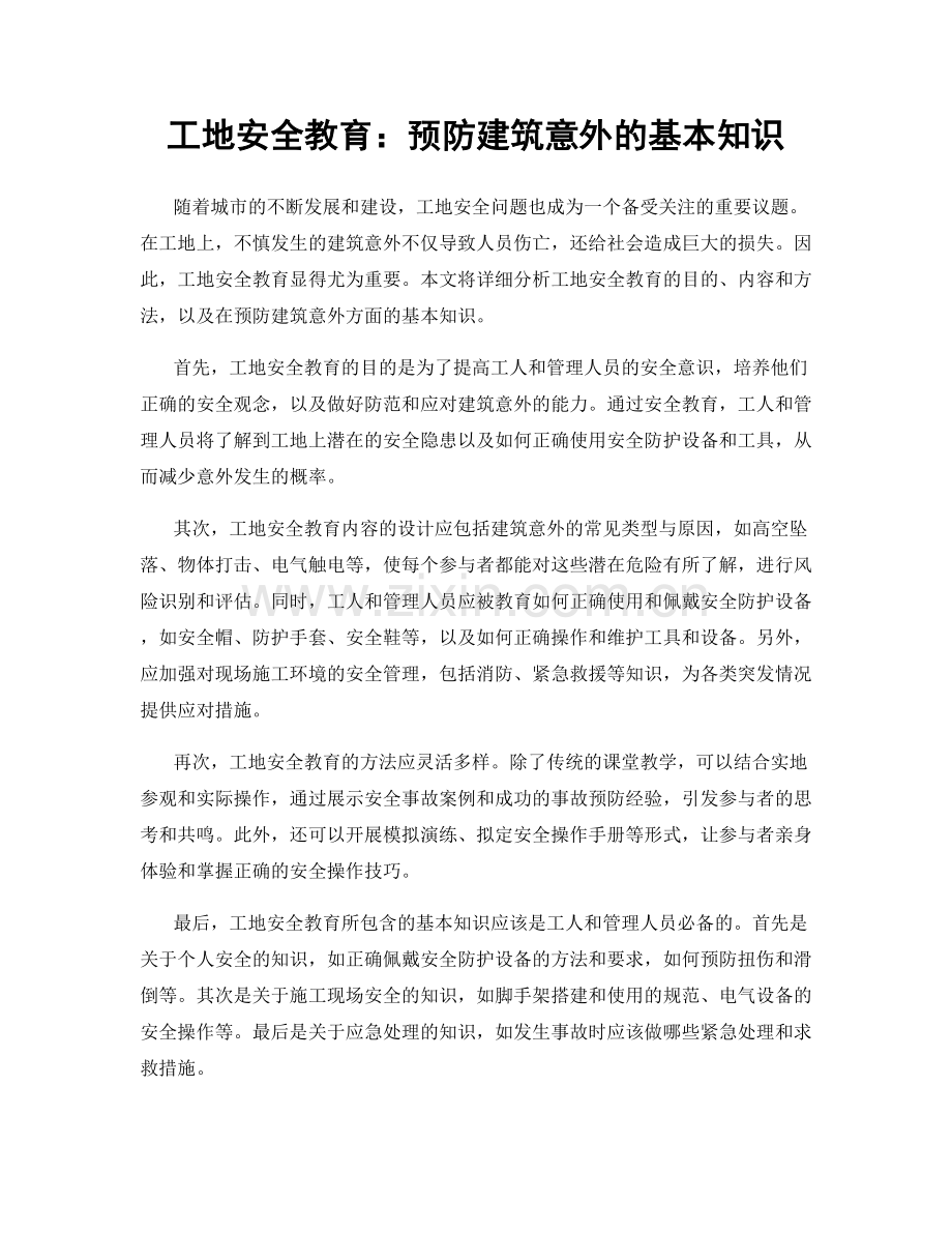 工地安全教育：预防建筑意外的基本知识.docx_第1页