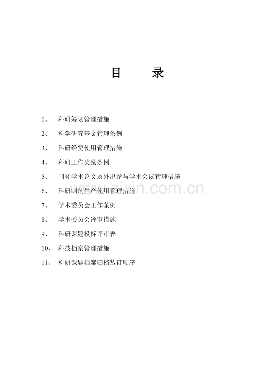 中医院科研工作管理新版制度汇总.docx_第2页