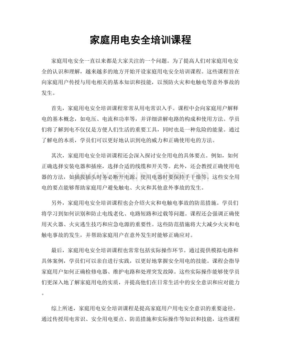 家庭用电安全培训课程.docx_第1页