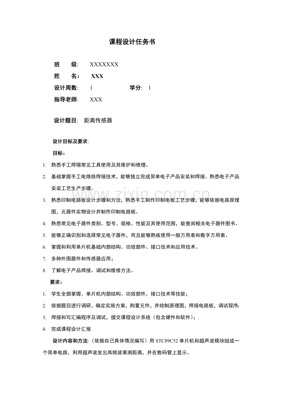 单片机超声波距离传感器优秀课程设计.doc_第2页