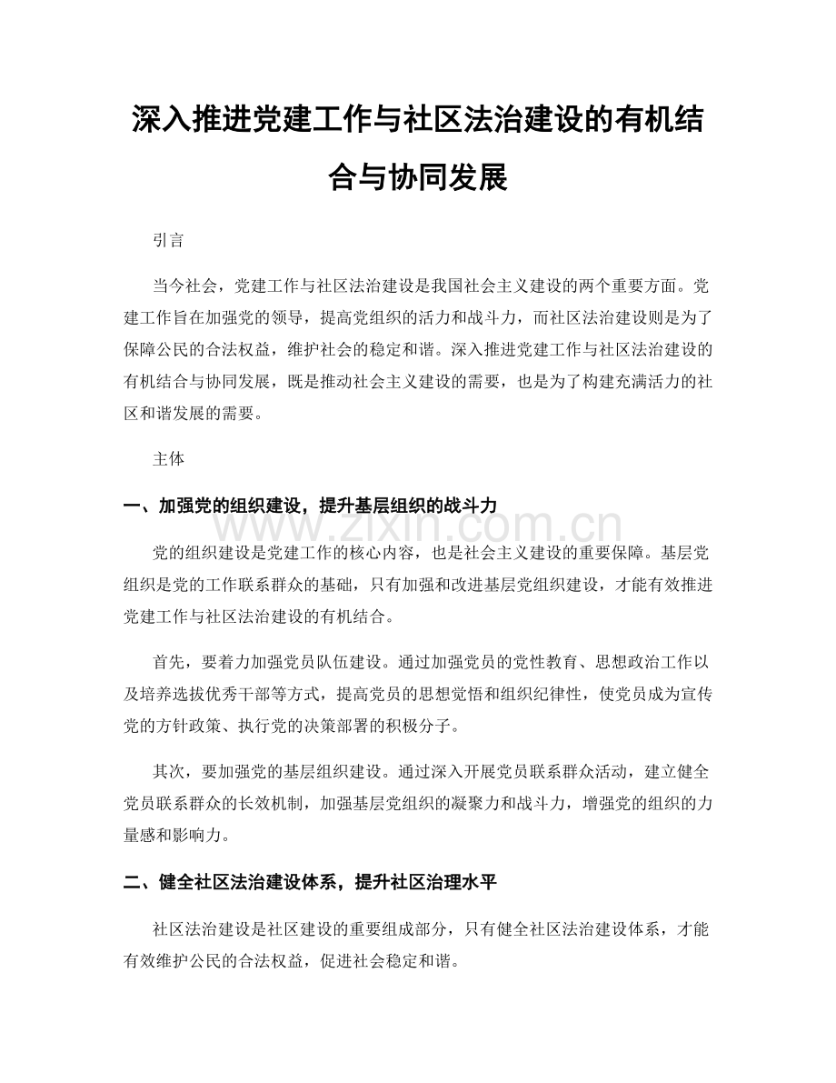 深入推进党建工作与社区法治建设的有机结合与协同发展.docx_第1页