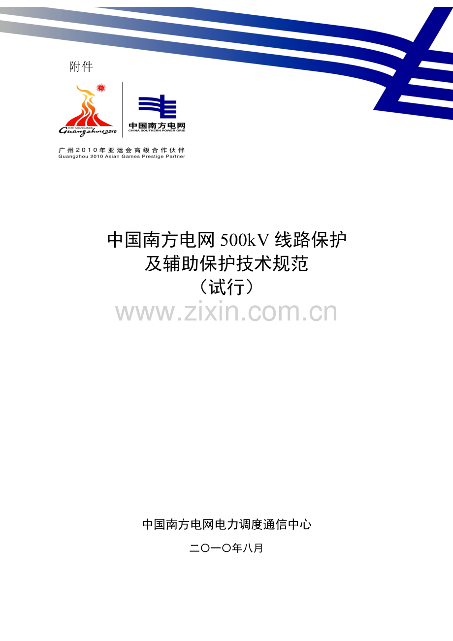 南方电网500kv线路保护及辅助保护技术规范试行模板.doc_第1页