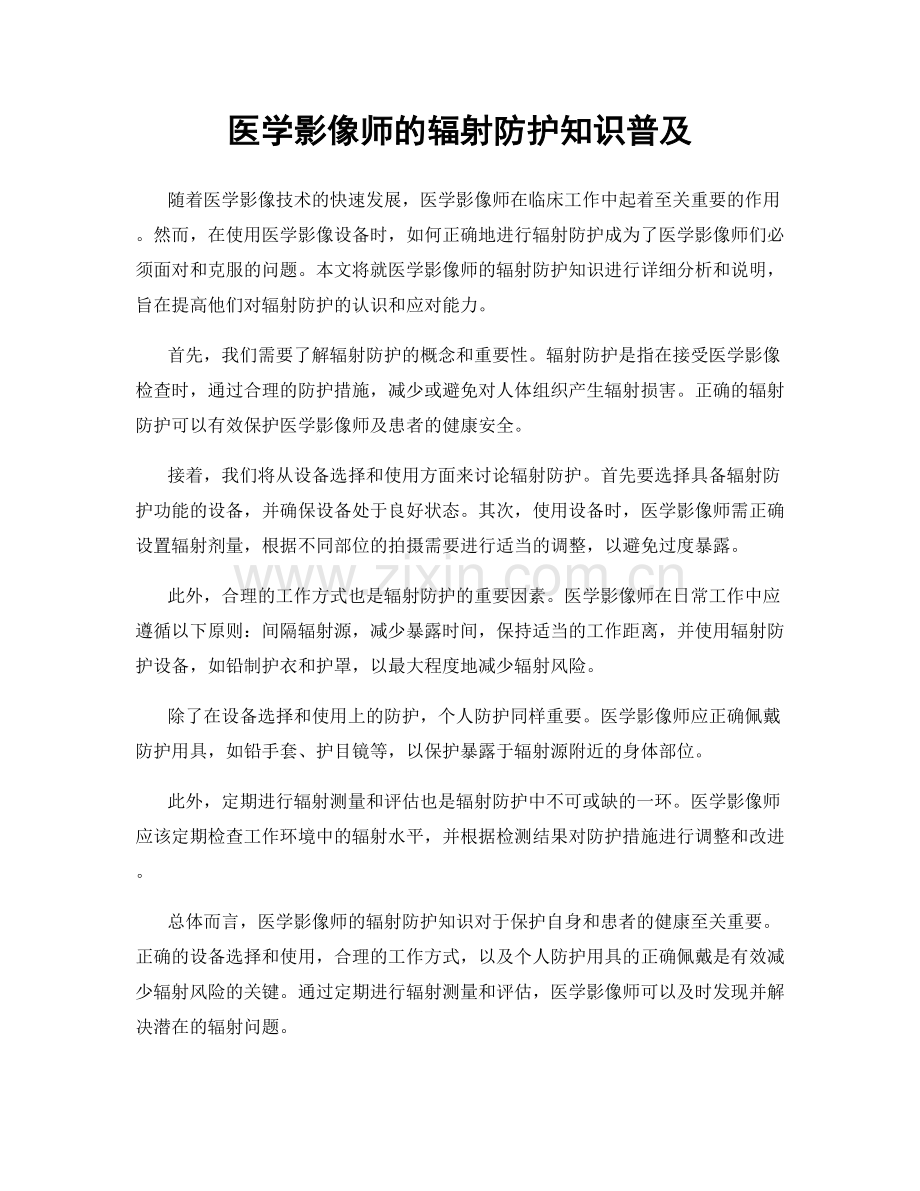 医学影像师的辐射防护知识普及.docx_第1页