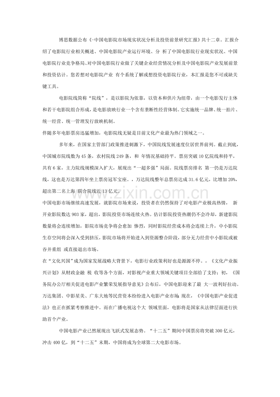 中国电影院市场现状分析及投资前景研究应用报告.doc_第1页