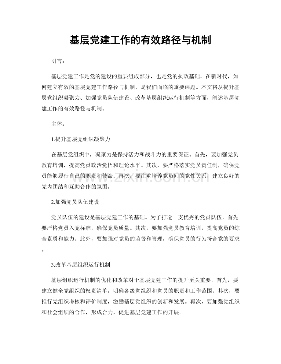 基层党建工作的有效路径与机制.docx_第1页