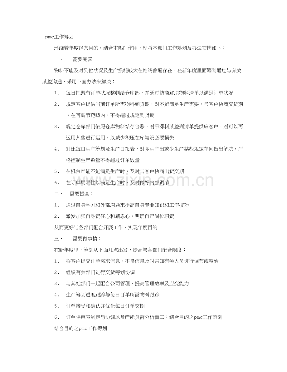 PMC年度工作专题计划.doc_第1页